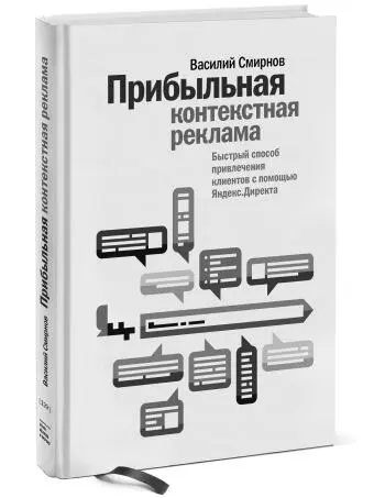 Быстрый способ привлечения клиентов с помощью Яндекс Директа Василий Смирнов - фото 7