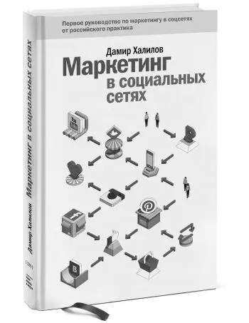 Дамир Халилов Первое руководство по маркетингу в соцсетях от российского - фото 8