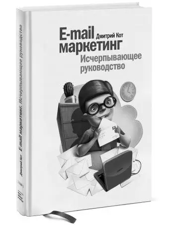 Исчерпывающее руководство Дмитрий Кот Книга об электронных рассылках без - фото 9