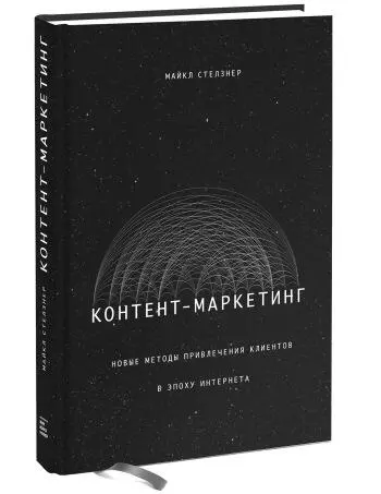 Новые методы привлечения клиентов в эпоху интернета Майкл Стелзнер Launch - фото 10
