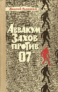 Андрей Гуляшки Аввакум Захов против 07 обложка книги