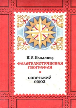 Николай Владинец Филателистическая география. Советский Союз.