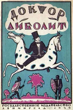 Гью Лофтинг Доктор Айболит [Издание 1925 г.] обложка книги