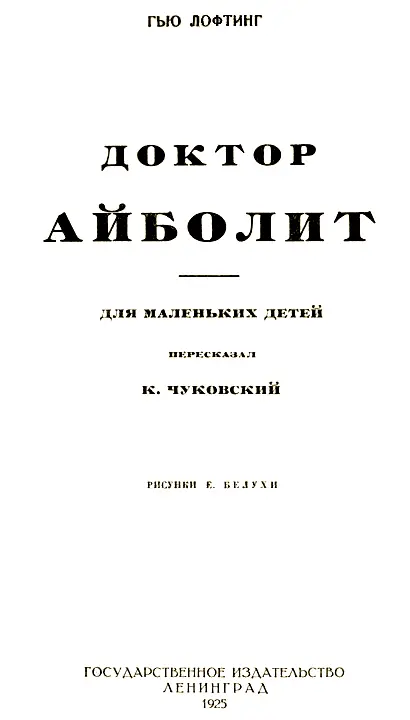 Посвящаю милому доктору КОНУХЕСУ целителю моих чуковят К Чуковский 1 - фото 1