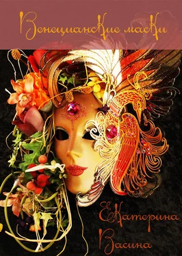 Екатерина Васина Венецианские маски (СИ) обложка книги