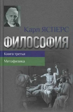 Карл Ясперс Философия. Книга третья. Метафизика обложка книги