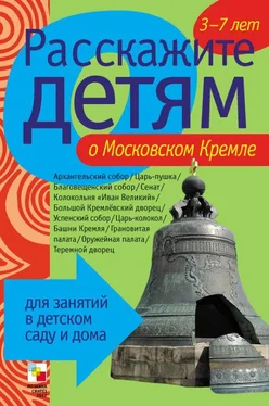 Элла Емельянова Расскажите детям о Московском Кремле обложка книги