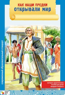 Элла Емельянова Как наши предки открывали мир обложка книги