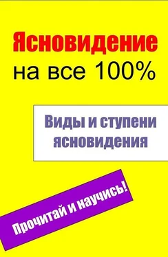 Илья Мельников Виды и ступени ясновидения обложка книги