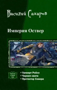 Василий Сахаров Империя Оствер. Трилогия обложка книги