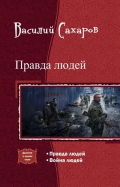 Василий Сахаров Правда людей обложка книги