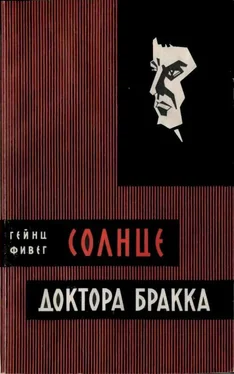 Гейнц Фивег Солнце доктора Бракка обложка книги