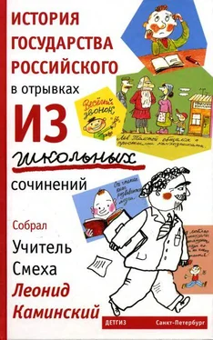 Леонид Каминский История государства Российского в отрывках из школьных сочинений обложка книги