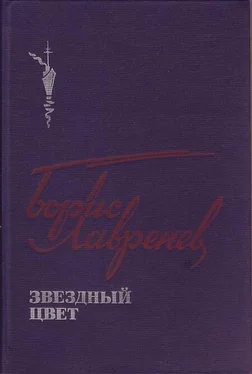 Юорис Лавренев Звездный цвет обложка книги