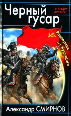 Александр Смирнов Черный гусар. Разведчик из будущего обложка книги