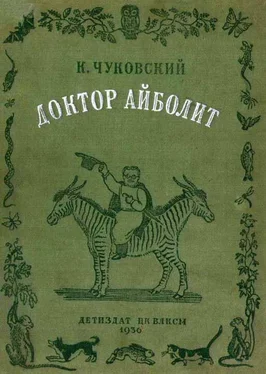 Корней Чуковский Доктор Айболит [Издание 1936 г.] обложка книги