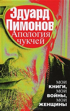 Эдуард Лимонов Апология чукчей обложка книги