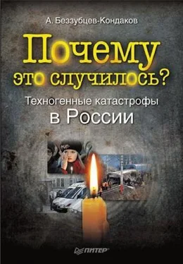 Александр Беззубцев-Кондаков Почему это случилось? Техногенные катастрофы в России обложка книги