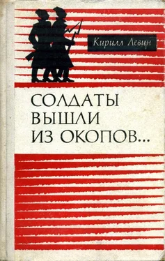 Кирилл Левин Солдаты вышли из окопов… обложка книги