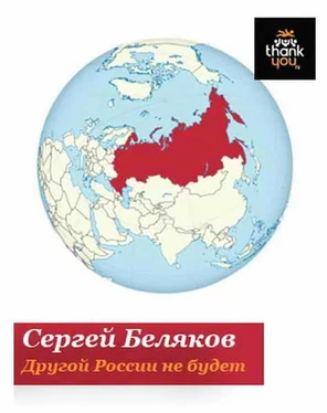 Сергей Беляков Другой России не будет обложка книги