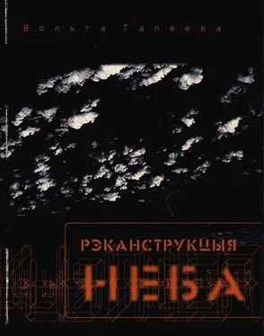 Вольга Гапеева Рэканструкцыя неба обложка книги