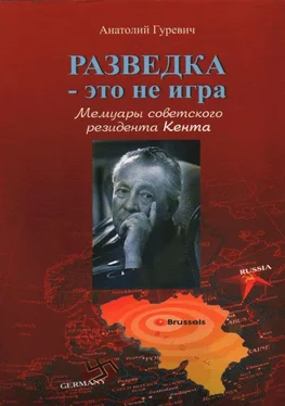 Анатолий Гуревич Разведка - это не игра. Мемуары советского резидента Кента. обложка книги