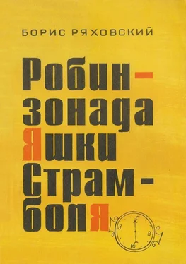 Борис Ряховский Робинзонада Яшки Страмболя обложка книги