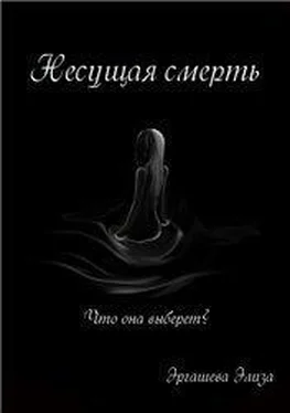 Элиза Эргашева Несущая смерть (СИ) обложка книги