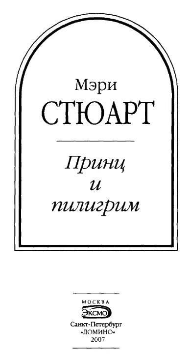 Мэри Стюарт Принц и пилигрим Последнее волшебство Перевод И Бернштейн - фото 1