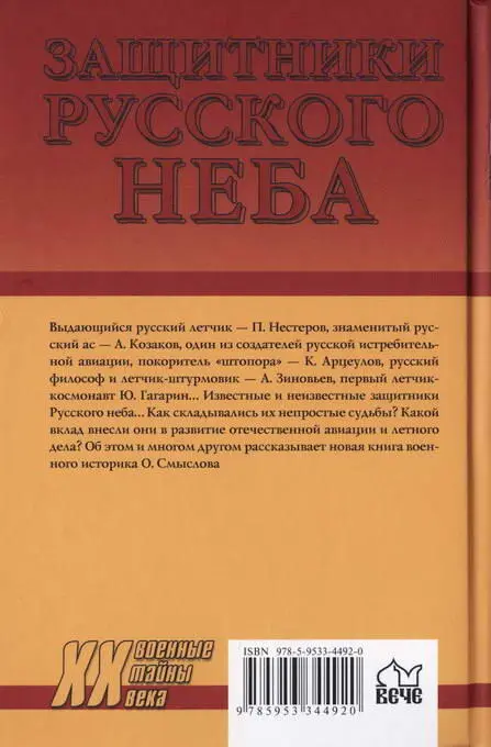Защитники Русского неба От Нестерова до Гагарина - фото 39