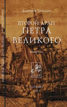 Дмитрий Чегодаев Второй арап Петра Великого обложка книги