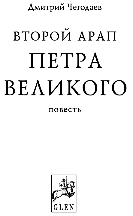 Сцена первая Пролог По всем правилам хорошего голливудского тона - фото 1