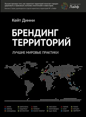 Кейт Динни Брендинг территорий. Лучшие мировые практики обложка книги