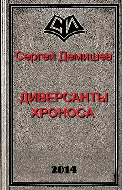 Сергей Демишев Диверсанты Хроноса обложка книги