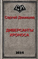 Сергей Демишев - Диверсанты Хроноса