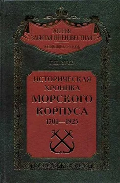 Георгий Зуев Историческая хроника Морского корпуса. 1701-1925 гг. обложка книги