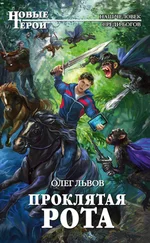 Олег Львов - Проклятая рота