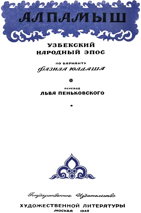 Предисловие Героическая поэма Алпамыш является одним из любимых и широко - фото 3