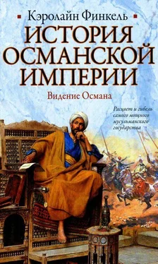 Кэролайн Финкель История Османской империи. Видение Османа обложка книги