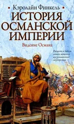 Кэролайн Финкель - История Османской империи. Видение Османа