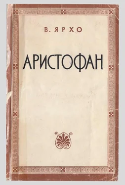 Виктор Ярхо Аристофан обложка книги