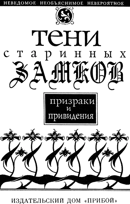 ТЕНИ СТАРИННЫХ ЗАМКОВ ГОЛОСА ИЗ ЗАЗЕРКАЛЬЯ Несколько слов от составителя Это - фото 1