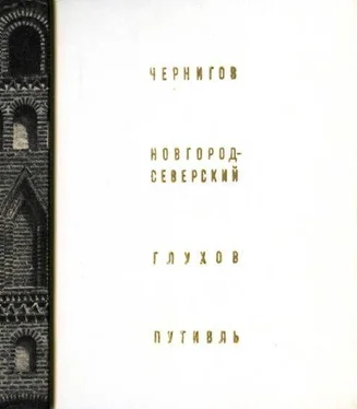 Григорий Логвин Чернигов, Новгород-Северский, Глухов, Путивль обложка книги