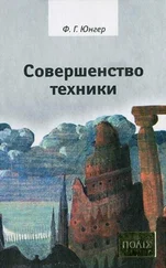 Фридрих Георг Юнгер - Совершенство техники
