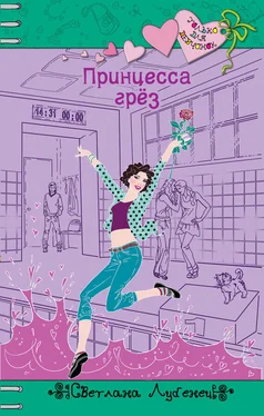 Светлана Лубенец Принцесса грез обложка книги