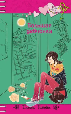 Елена Габова Большая девчонка обложка книги