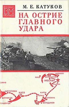 Михаил Катуков На острие главного удара обложка книги