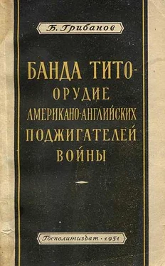 Борис Грибанов Банда Тито – Орудие Американо-английских поджигателей войны обложка книги