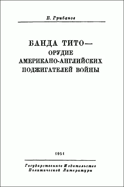 1951 Государственное Издательство Политической Литературы Введение Вторая - фото 1