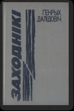 Генрых Далідовіч Заходнікі обложка книги